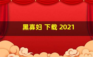 黑寡妇 下载 2021